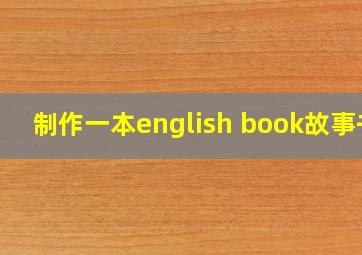 制作一本english book故事书